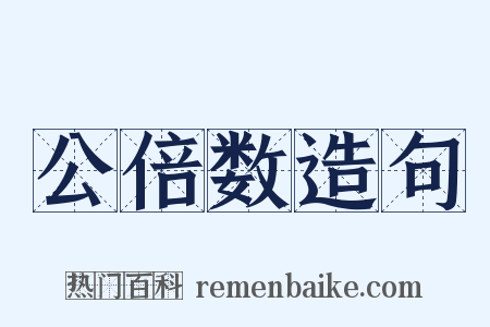 公倍数造句是什么意思的图片